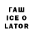 Гашиш ice o lator Louisa Kabkoub